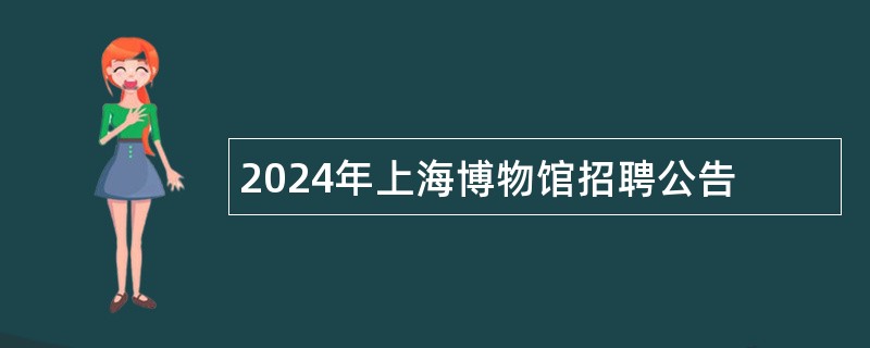 2024年上海博物馆招聘公告