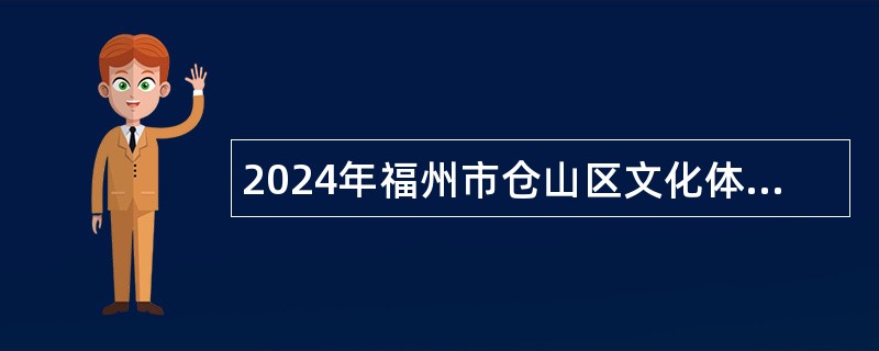 2024年福州市仓山区文化体育和旅游局招聘公告