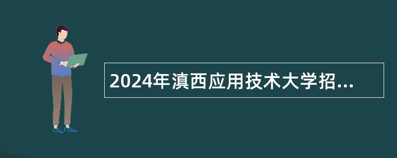 2024年滇西应用技术大学招聘高层次人才公告