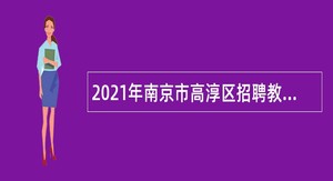 2021年南京市高淳区招聘教师公告