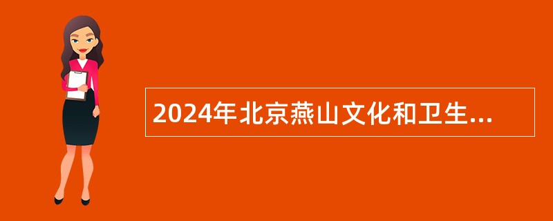 2024年北京燕山文化和卫生健康委员会所属事业单位招聘医务人员公告