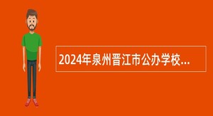 2024年泉州晋江市公办学校专项招聘编制内新任教师公告