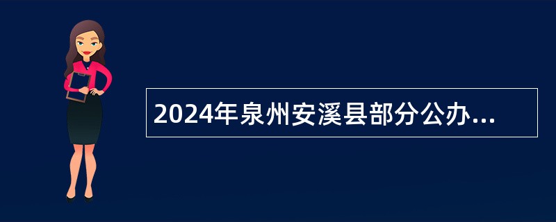 2024年泉州安溪县部分公办学校专项招聘编制内新任教师公告