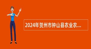 2024年贺州市钟山县农业农村局招聘县级防贫监测信息员公告