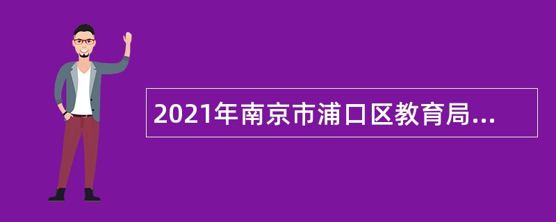 2021年南京市浦口区教育局所属事业单位教师招聘公告