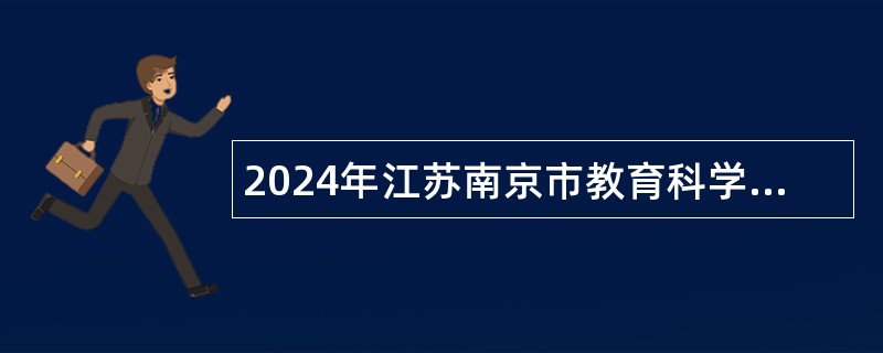 2024年江苏南京市教育科学研究所招聘高层次人才公告