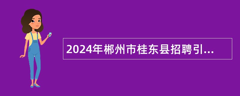 2024年郴州市桂东县招聘引进紧缺高中教师公告