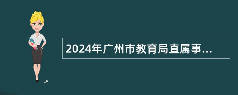 2024年广州市教育局直属事业单位广州市艺术中学招聘教职工公告（第一次）