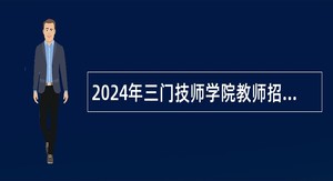 2024年三门技师学院教师招聘公告