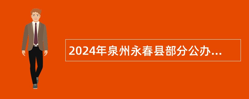 2024年泉州永春县部分公办学校专项招聘编制内新任教师公告