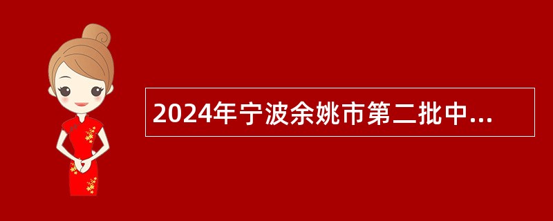 2024年宁波余姚市第二批中小学统招派遣制教师（含学校会计、校医、档案管理）招聘公告