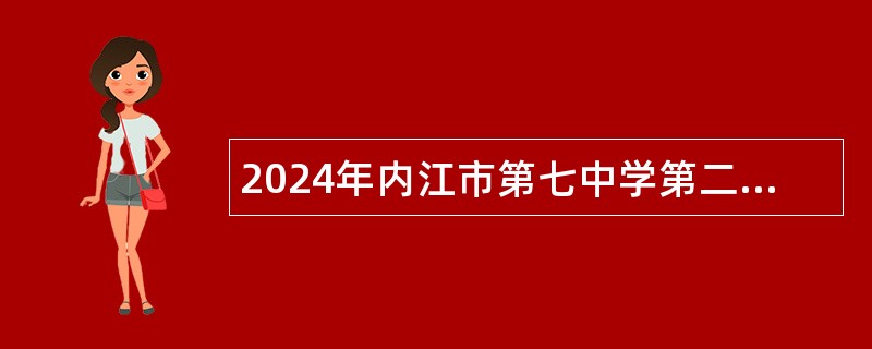 2024年内江市第七中学第二批考核招聘教师公告