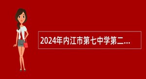 2024年内江市第七中学第二批考核招聘教师公告