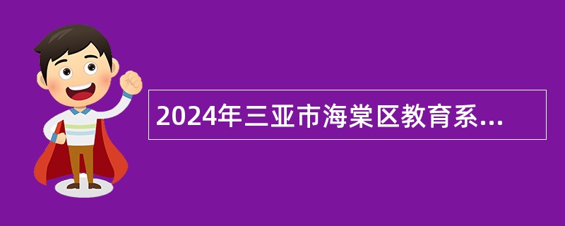 2024年三亚市海棠区教育系统面向全国招聘编制教师公告