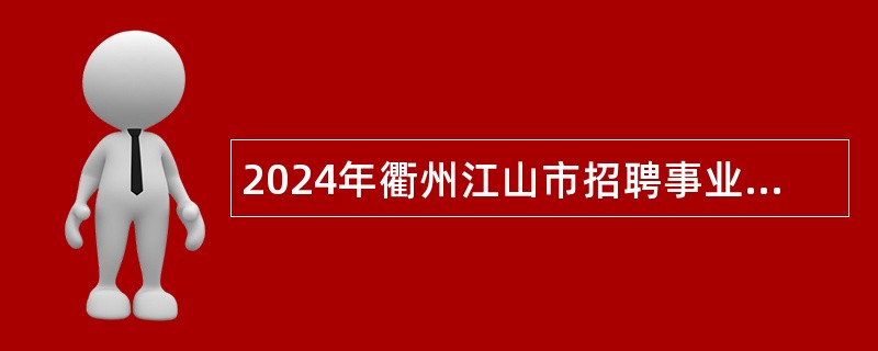 2024年衢州江山市招聘事业编制高中教师公告