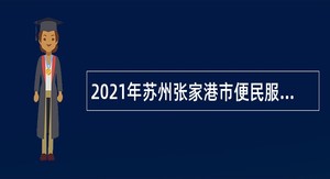 2021年苏州张家港市便民服务中心招聘公告