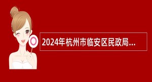 2024年杭州市临安区民政局编外招聘公告
