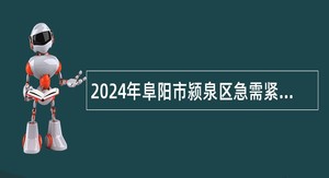 2024年阜阳市颍泉区急需紧缺教育人才引进公告