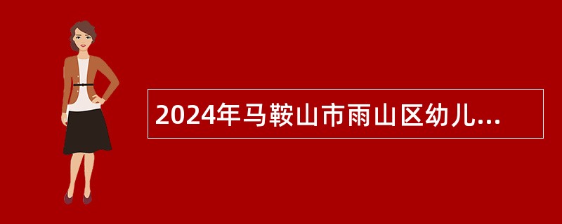 2024年马鞍山市雨山区幼儿园与教育局招聘公告