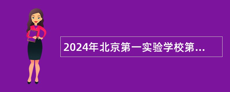 2024年北京第一实验学校第二次招聘公告