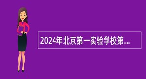 2024年北京第一实验学校第二次招聘公告