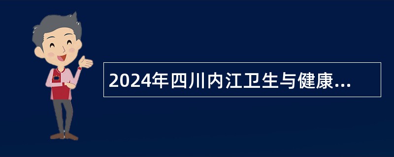 2024年四川内江卫生与健康职业学院考核招聘公告