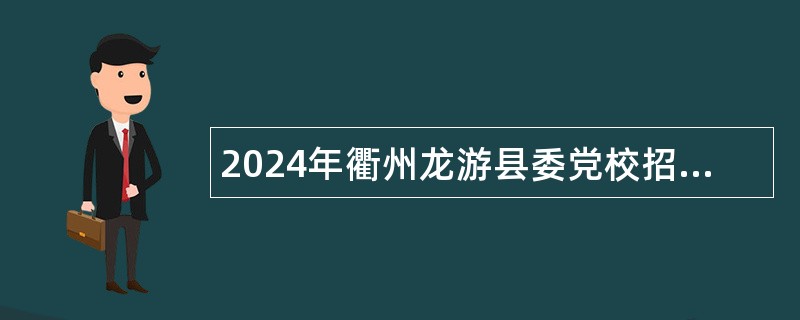 2024年衢州龙游县委党校招引事业单位编制高层次紧缺人才公告