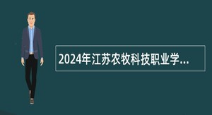 2024年江苏农牧科技职业学院招聘工作人员公告