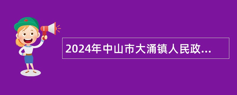 2024年中山市大涌镇人民政府第2期招聘公告