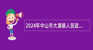 2024年中山市大涌镇人民政府第2期招聘公告