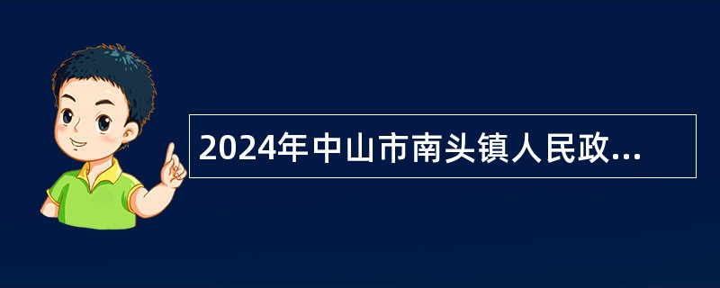 2024年中山市南头镇人民政府招聘合同制工作人员公告