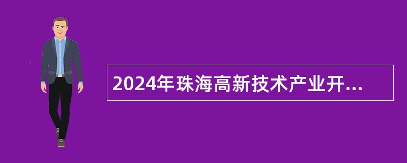 2024年珠海高新技术产业开发区社会事业局招聘合同制职员公告