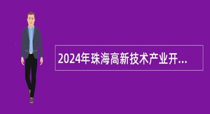 2024年珠海高新技术产业开发区社会事业局招聘合同制职员公告