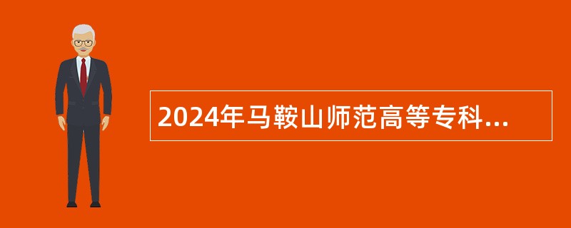 2024年马鞍山师范高等专科学校招聘公告