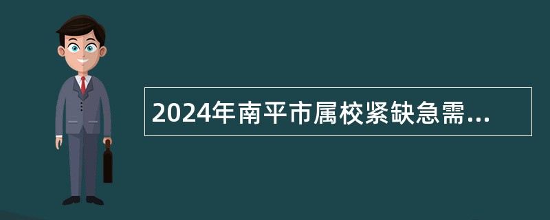 2024年南平市属校紧缺急需学科教师招聘公告