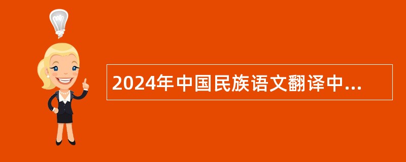 2024年中国民族语文翻译中心（局）2024年公开招聘公告