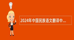 2024年中国民族语文翻译中心（局）2024年公开招聘公告