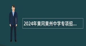 2024年黄冈黄州中学专项招聘教师公告