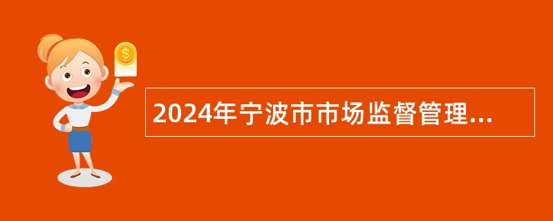 2024年宁波市市场监督管理局局属事业单位宁波市药品检验所招聘公告