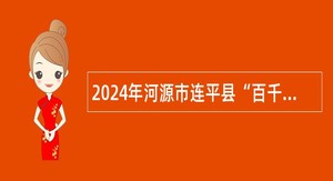 2024年河源市连平县“百千万工程”指挥部办公室招聘编外人员公告