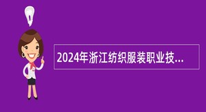 2024年浙江纺织服装职业技术学院招聘教师公告