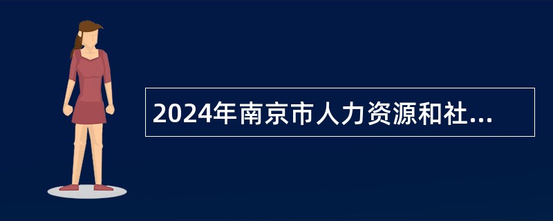 2024年南京市人力资源和社会保障咨询服务中心电话咨询员招聘简章