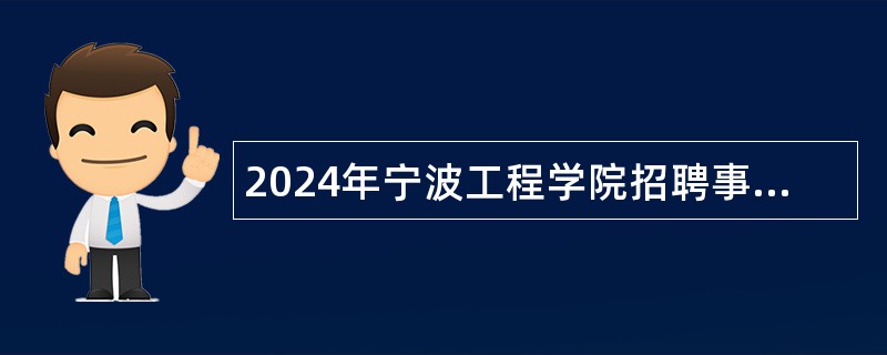 2024年宁波工程学院招聘事业单位编制工作人员公告