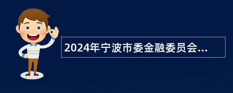 2024年宁波市委金融委员会办公室所属事业单位招聘公告