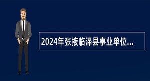 2024年张掖临泽县事业单位招聘考试公告（17人）