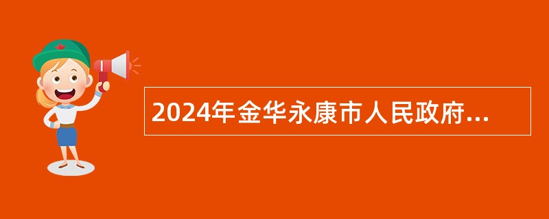 2024年金华永康市人民政府江南街道办事处编制外工作人员招聘公告