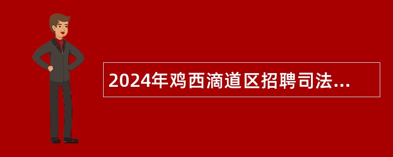 2024年鸡西滴道区招聘司法协理员公告