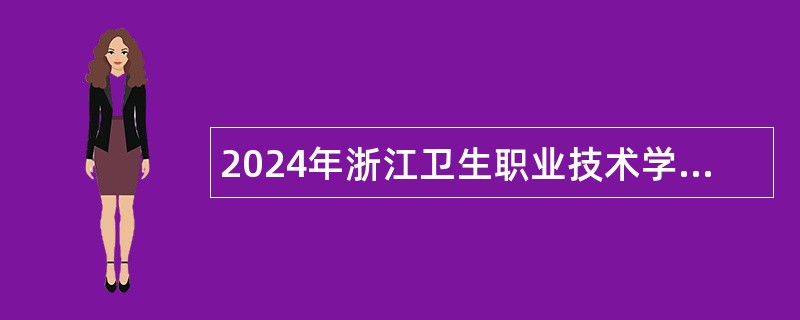 2024年浙江卫生职业技术学院招聘公告