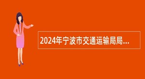 2024年宁波市交通运输局局属事业单位招聘公告