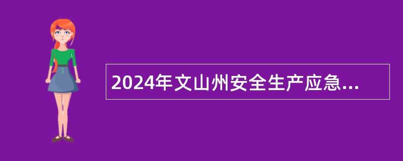 2024年文山州安全生产应急救援队直属小队应急救援队员招聘公告